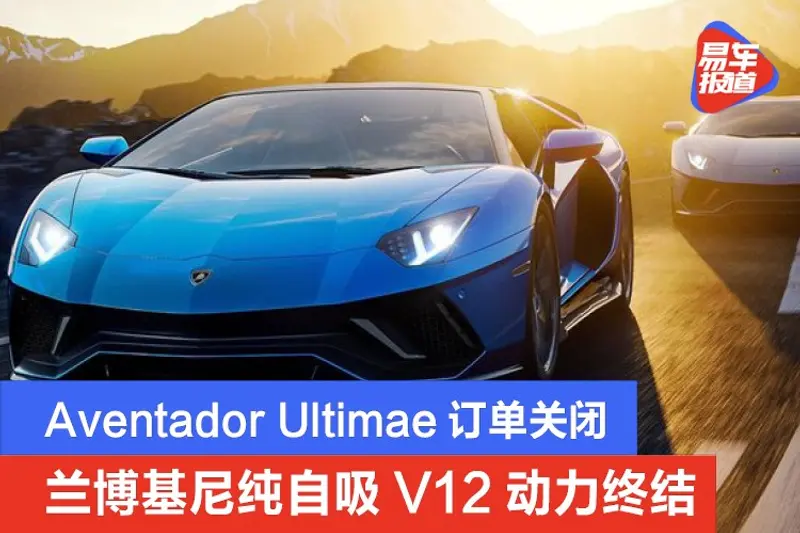 蘭博基尼純自吸V12動力終結 Aventador Ultimae訂單關閉